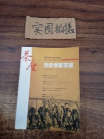 历史学家茶座