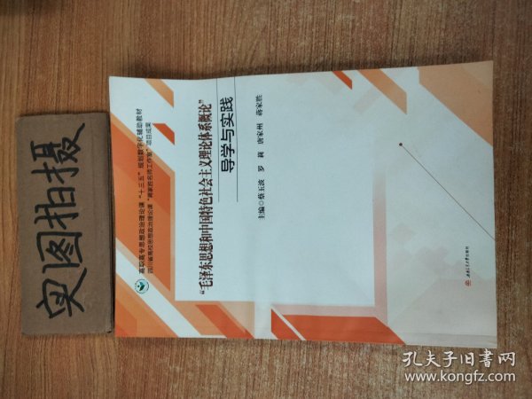 “毛泽东思想和中国特色社会主义理论体系概论”导学与实践