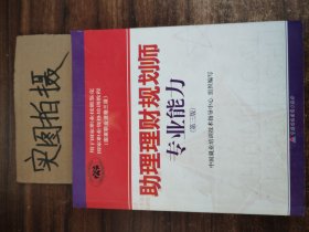 助理理财规划师专业能力