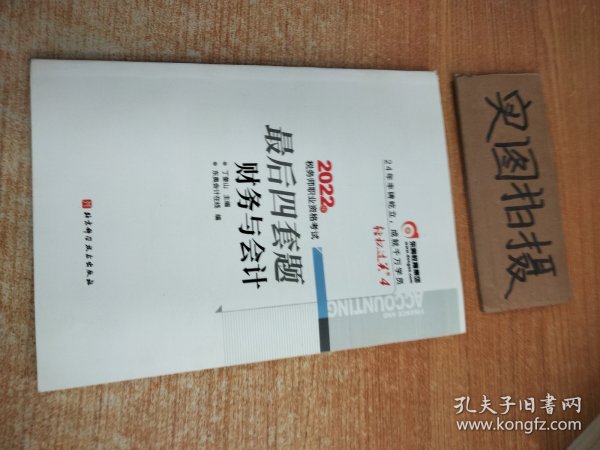 东奥会计 轻松过关4 2022年税务师职业资格考试最后四套题.财务与会计