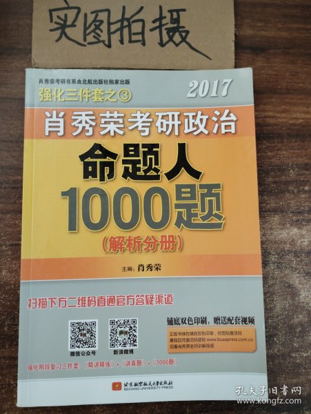 2017肖秀荣考研政治命题人1000题 （试题分册）