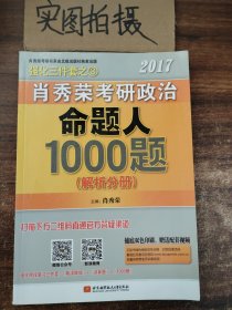 2017肖秀荣考研政治命题人1000题 （试题分册）