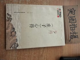 于丹《庄子》心得