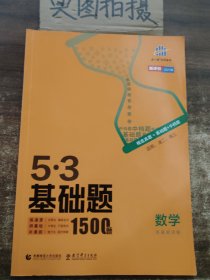 曲一线53基础题1500题数学