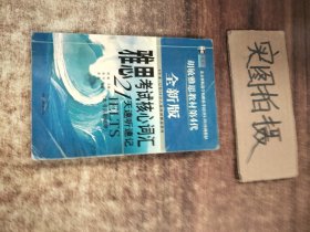 雅思考试核心词汇21天速听速记：全新版 附赠MP3