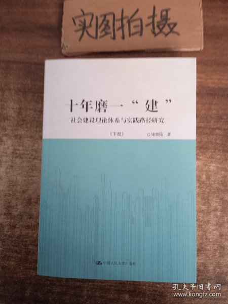 十年磨一“建”：社会建设理论体系与实践路径研究（套装共2册）