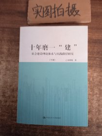 十年磨一“建”：社会建设理论体系与实践路径研究（套装共2册）