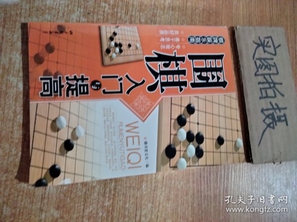 围棋入门与提高