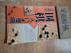 围棋入门与提高