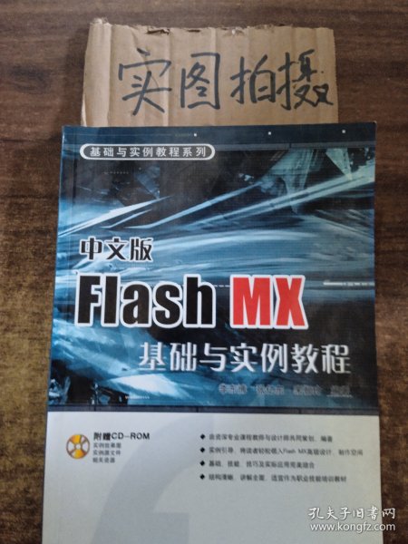 基础与实例教程系列：中文版Flash MX基础与实例教程