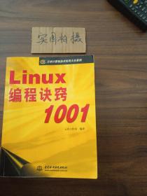 Linux编程诀窍1001