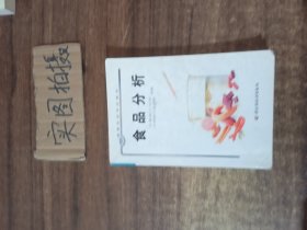 高等学校专业教材：食品分析