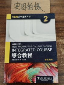 综合教程（2）学生用书/全新版大学进阶英语