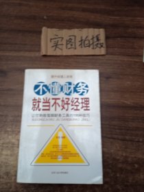 不懂财务就当不好经理：让您熟练驾御财务工具的108种技巧