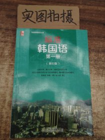 标准韩国语 韩语入门自学教材 第一册 （第6版）