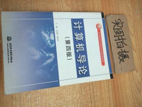 计算机导论（第4版）/21世纪高等院校计算机系列规划教材 -