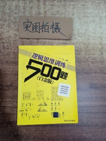 逻辑思维训练500题