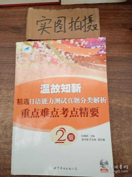 温故知新·精选日语能力测试真题分类解析：重点难点考点精要2级