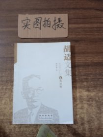 胡适文集（全六卷）