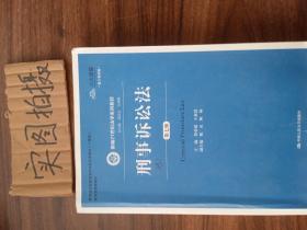 刑事诉讼法（第7版）/新编21世纪法学系列教材·教育部全国普通高等学校优秀教材（一等奖）