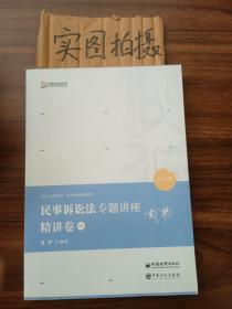 2021众合戴鹏民事诉讼法专题讲座精讲卷