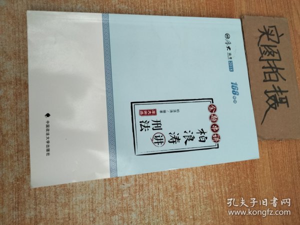 2018司法考试国家法律职业资格考试厚大讲义168金题串讲柏浪涛讲刑法