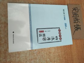 2018司法考试国家法律职业资格考试厚大讲义168金题串讲柏浪涛讲刑法