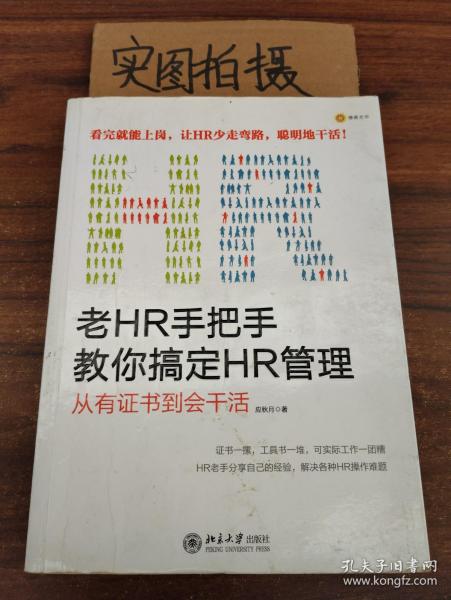 老HR手把手教你搞定HR管理：从有证书到会干活