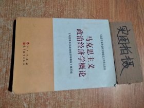 马克思主义理论研究和建设工程重点教材：马克思主义政治经济学概论