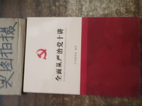 全面从严治党十讲