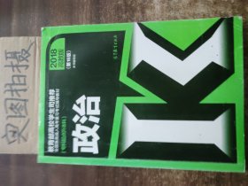 全国各类成人高考复习考试辅导教材(专科起点升本科)   政治（第15版）