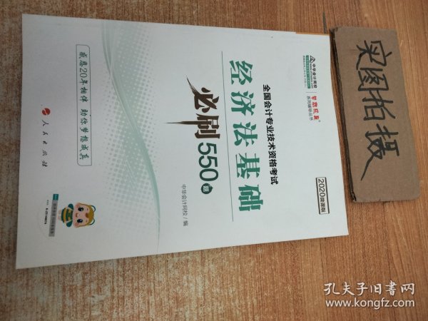 经济法基础必刷550题（2020微课版）/全国会计专业技术资格考试梦想成真系列辅丛书