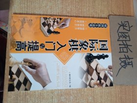 棋牌娱乐指南：国际象棋入门与提高