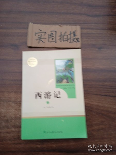 中小学新版教材 统编版语文配套课外阅读 名著阅读课程化丛书：西游记 七年级上册（套装上下册） 