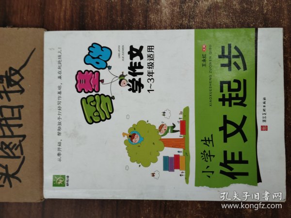 零基础学作文-小学生作文起步