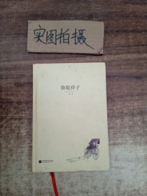 亲近经典—骆驼祥子 （精装·全译本·彩版）