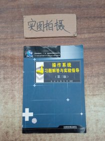 操作系统习题解答与实验指导