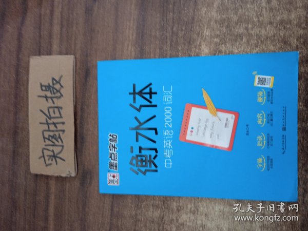 墨点字帖衡水中学英语字帖手写印刷体衡水体初中生中考英语2000词汇