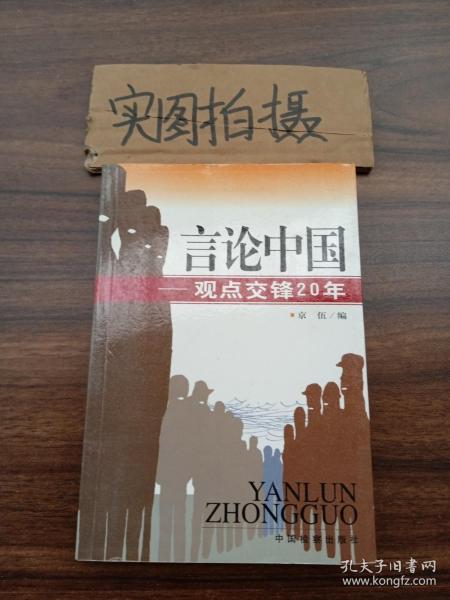 言论中国：——观点交锋20年