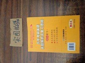 历年考研英语真题解析及复习思路：张剑考研英语黄皮书