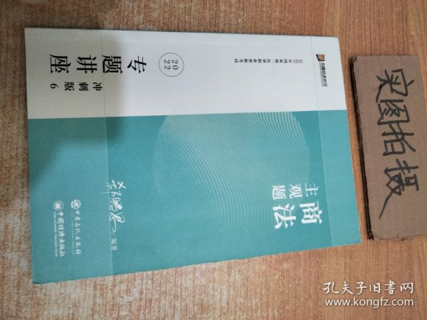 2023众合法考主观题郄鹏恩商法专题讲座冲刺版法律职业资格考试课程配资料教材题