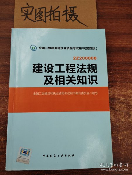 2014年全国二级建造师执业资格考试用书：建设工程法规及相关知识