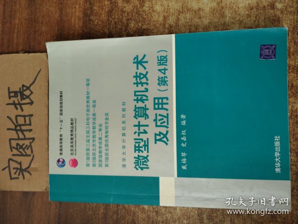 清华大学计算机系列教材：微型计算机技术及应用（第4版）