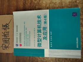 清华大学计算机系列教材：微型计算机技术及应用（第4版）