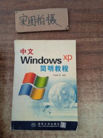 中文Windows XP简明教程