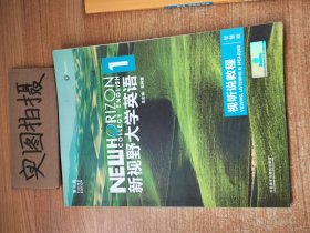 新视野大学英语视听说教程1（附光盘 第3版 智慧版）