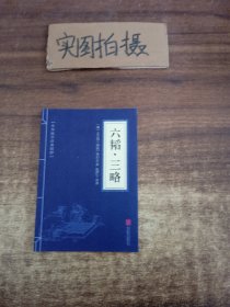 中华国学经典精粹·兵家经典必读本:六韬·三略