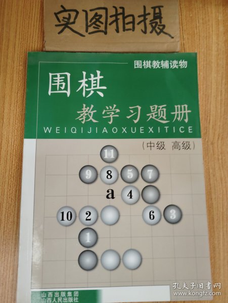 围棋教辅读物：围棋教学习题册（中级高级）