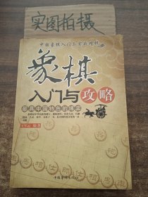 中国象棋入门与实战精粹