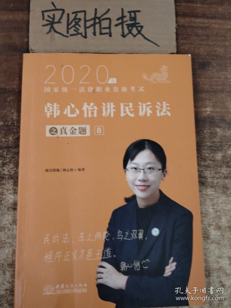 瑞达法考2020法律职业资格考试韩心怡讲民诉之真金题